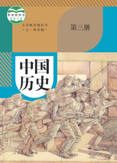 电子教材-初中(五•四学制)-历史-统编版-中国历史-义务教育教科书(五•四学制)·中国历史中国历史第三册