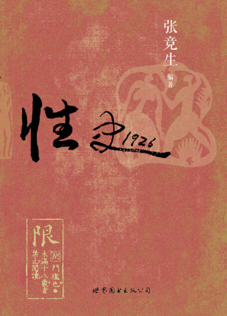 性史1926