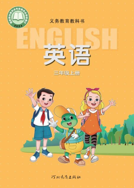 电子教材-小学-英语-冀教版-三年级-(根据2022年版课程标准修订)义务教育教科书·英语 三年级上册