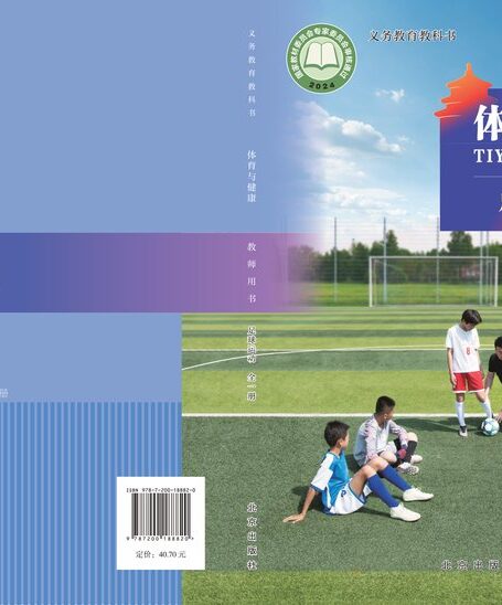 电子教材-小学-体育与健康-北京版-教师用书-(根据2022年版课程标准修订)义务教育教科书•体育与健康教师用书 足球运动(全一册)