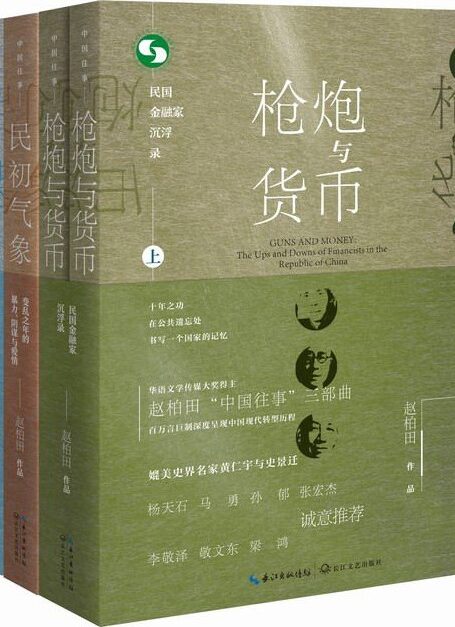 中国往事1905-1949：套装共四册（《民初气象》《月照青苔》《枪炮与货币（全二册）》）深度呈现中国现代转型历程