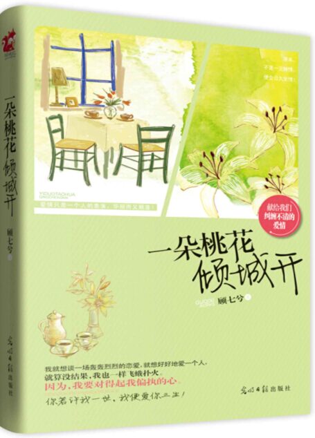 一朵桃花傾城開 ((微微一笑-浪漫愛情系列))