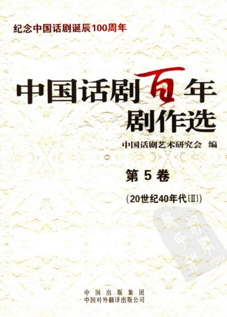 中国话剧百年剧作选 20世纪40年代Ⅱ 第五卷