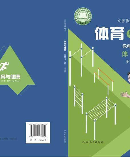 电子教材-初中-体育与健康-冀教版-教师用书-(根据2022年版课程标准修订)义务教育教科书•体育与健康教师用书 体能(全一册)