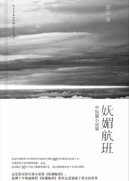 妩媚航班 (中短篇小说集)