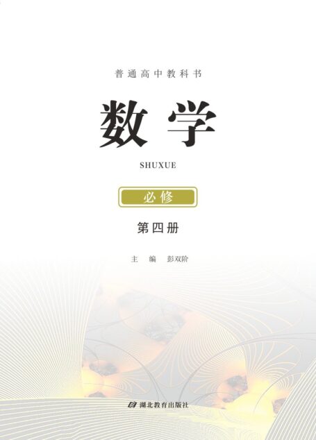 电子教材-高中-数学-鄂教版-普通高中教科书·数学必修 第四册