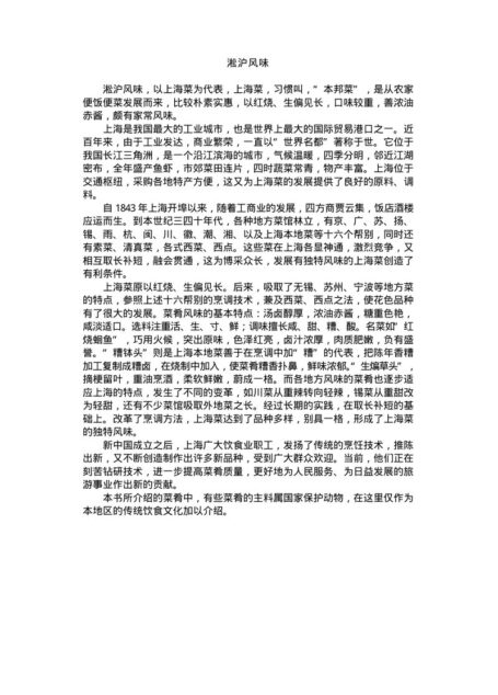 中国名菜淞沪风味