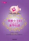 优雅小主妇的低成本奢华生活(全文)