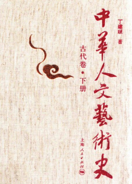 中华人文艺术史 古代卷 下