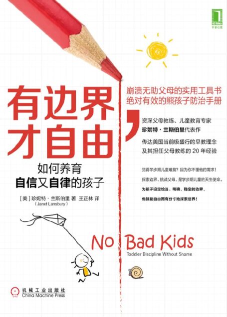 有边界,才自由:如何养育自信又自律的孩子