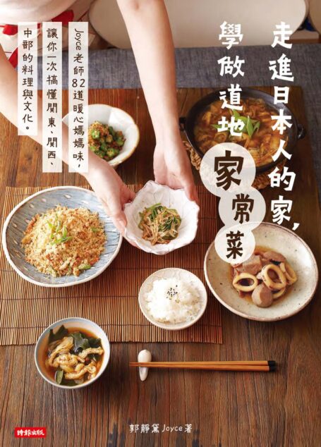 走進日本人的家,學做道地家常菜:Joyce老師82道暖心媽媽味,讓你一次搞懂關東、關西、中部的料理與文化
