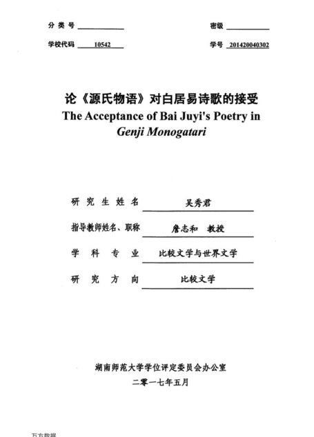 吴秀君. 论《源氏物语》对白居易诗歌的接受[D].湖南师范大学,2017.