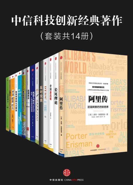中信科技创新经典著作:阿里传+长尾理论+中国新战略+DT时代+反对完美+人格智商+机器人时代+慕课革命+魔力创业+创新自信力+改变未来的九大算法+科技想要什么+一网打尽+互联网+