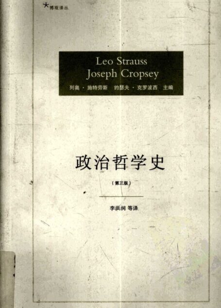 政治哲学史-第三版-施特劳斯-2009