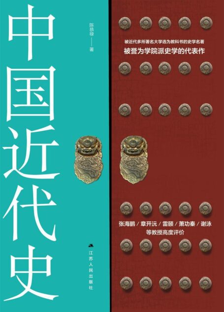 中国近代史(民国时期历史畅销书,学院派史学代表作)