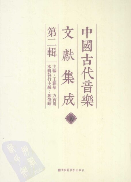 中国古代音乐文献集成 第二辑 10