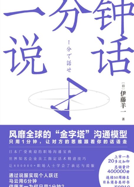 一分钟说话(雅虎学院校长教你,只用1分钟,让对方的思维跟着你的话语走)
