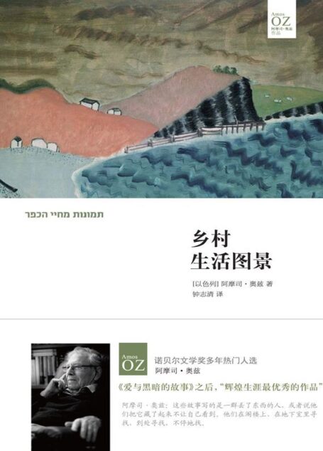 乡村生活图景