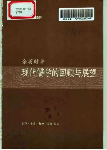 现代儒学的回顾与屜啧ᬀ