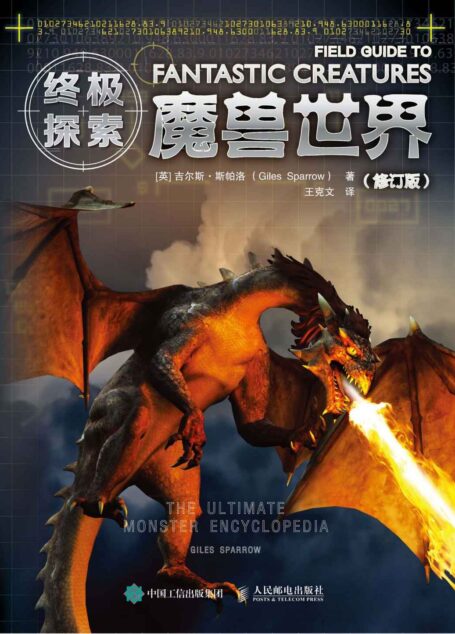 终极探索:魔兽世界(世界奇幻生物传说探险)(修订版)