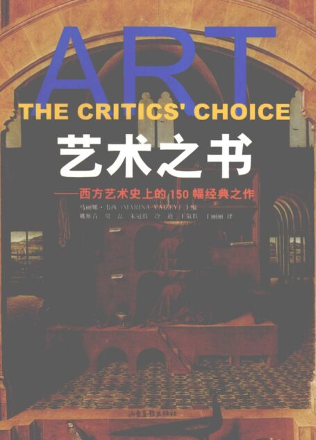 艺术之书:西方艺术史上的150幅经典之作
