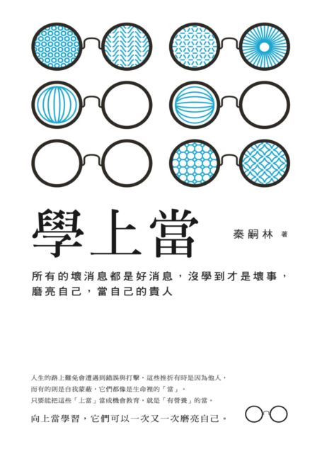 學上當：所有的壞消息都是好消息，沒學到才是壞事，磨亮自己，當自己的貴人