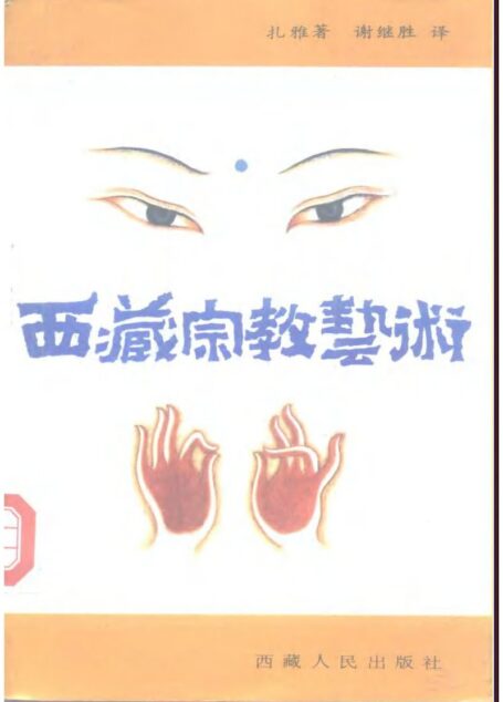 西藏宗教艺术
