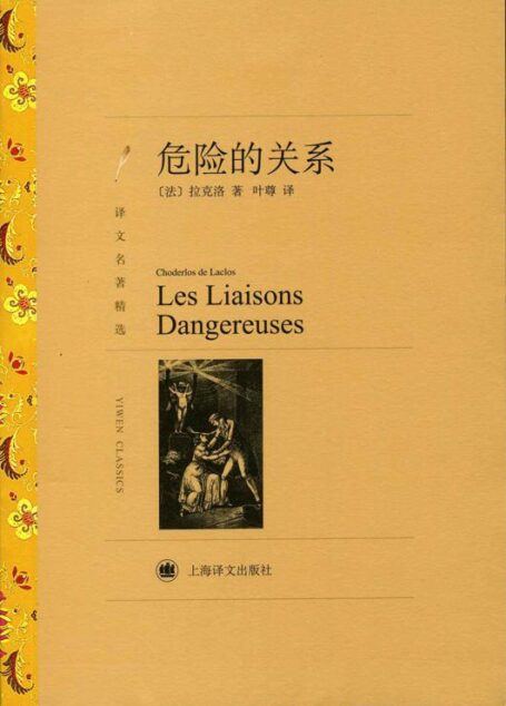 危险的关系(译文名著精选)