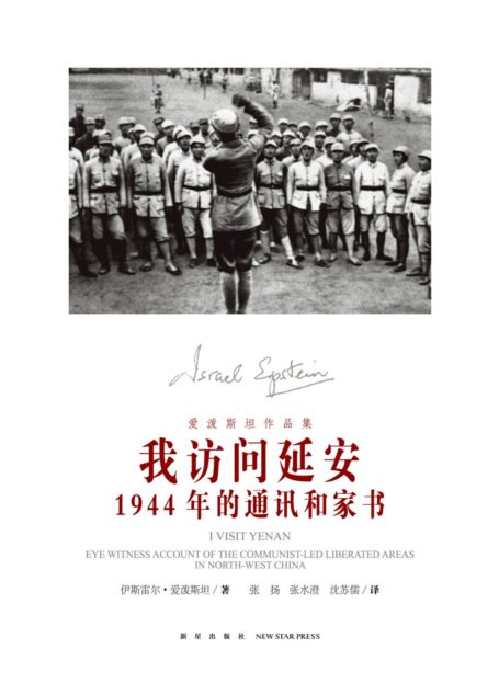 我访问延安：1944年的通讯和家书