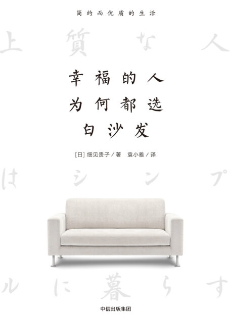 幸福的人为何都选白沙发