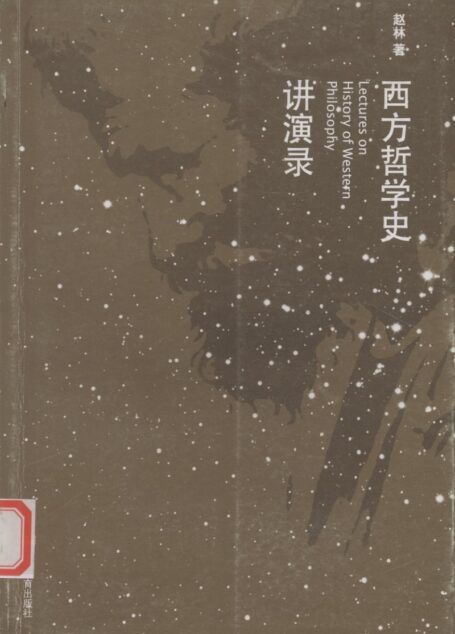 西方哲学史讲演录
