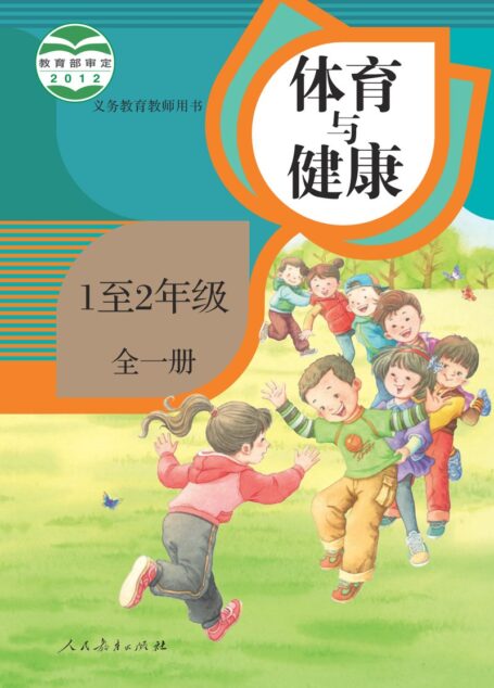 电子教材-小学-体育与健康-人教版-教师用书-义务教育教科书·体育与健康 1至2年级全一册