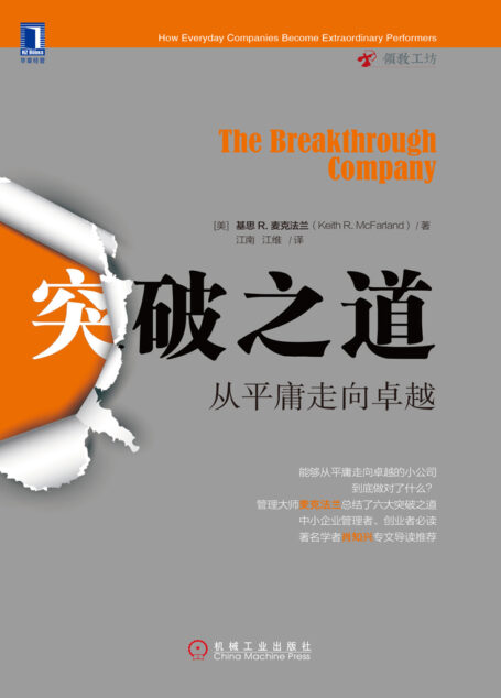 突破之道:从平庸走向卓越