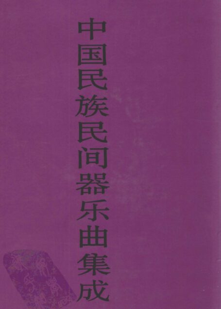 中国民族民间器乐曲集成  福建卷  下册