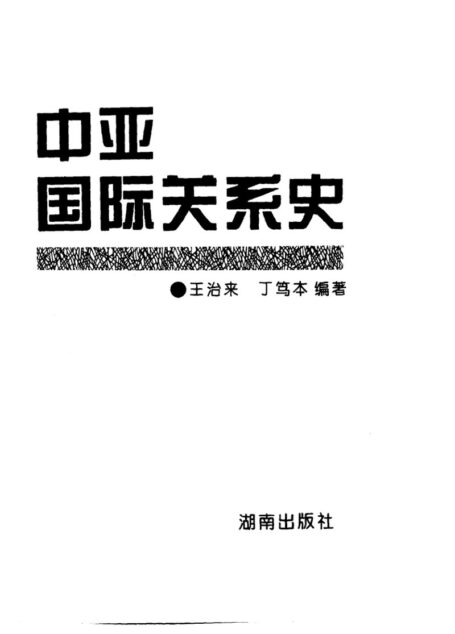 中亚国际关系史
