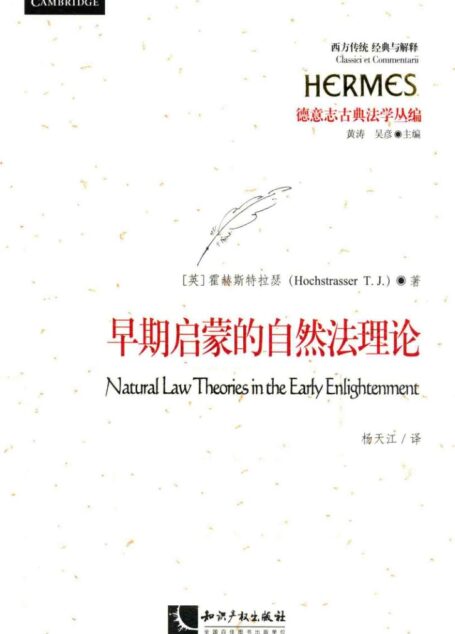 早期启蒙的自然法理论