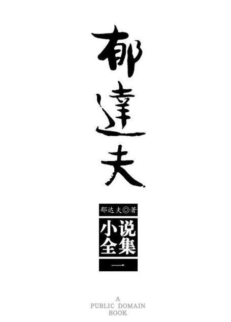 郁达夫小说全集(1)
