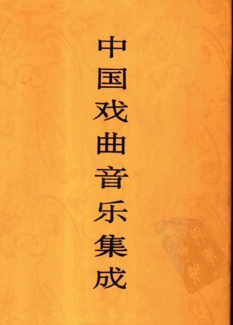 中国戏曲音乐集成 山东卷 (上册)