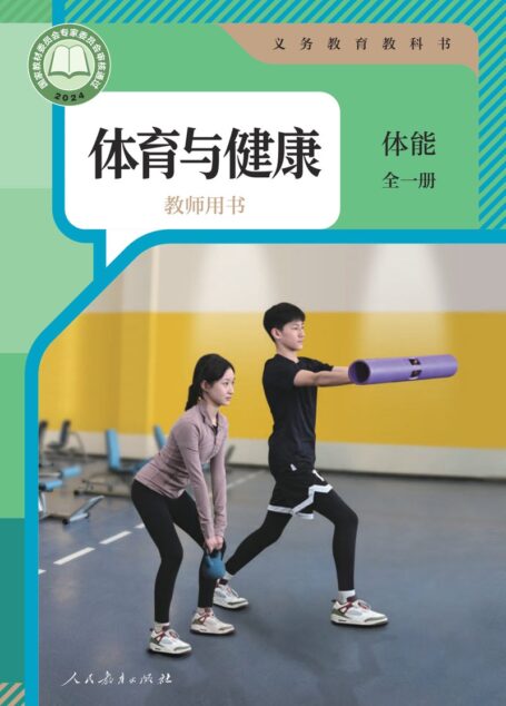 电子教材-初中-体育与健康-人教版-教师用书-(根据2022年版课程标准修订)义务教育教科书•体育与健康教师用书 体能(全一册)
