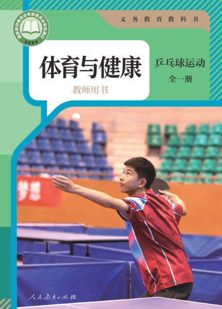 电子教材-初中-体育与健康-人教版-教师用书-(根据2022年版课程标准修订)义务教育教科书•体育与健康教师用书 乒乓球运动(全一册)