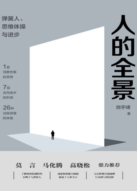 人的全景:弹簧人、思维体操与进步(完美世界董事长池宇峰将20余年管理经验浓缩成1套观念准则,7层职场进阶阶梯和26种思维训练体操。莫言、马化腾、高晓松鼎力推荐) (完美世界·全景丛书)