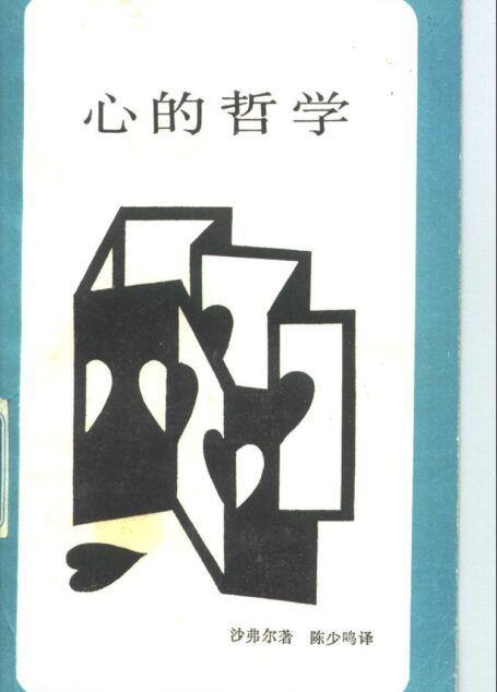 新知文库 31 心的哲学