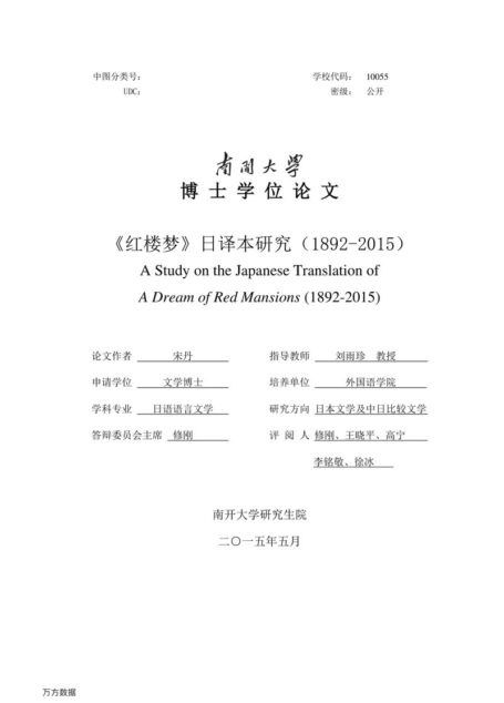 宋丹. 《红楼梦》日译本研究（1892-2015）[D].南开大学,2015.