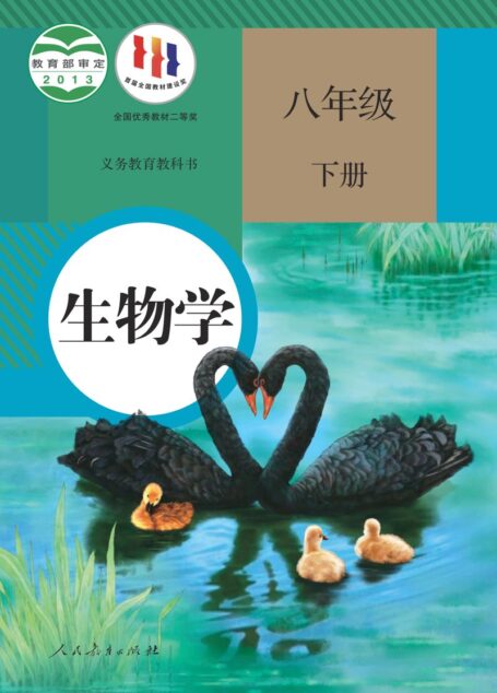 电子教材-初中-生物学-人教版-八年级-义务教育教科书·生物学八年级下册