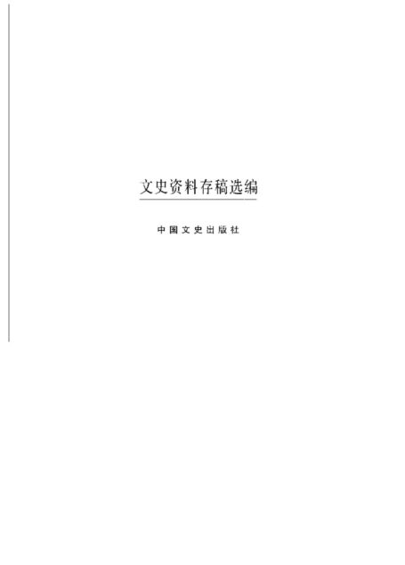 文史资料存稿选编-日伪政权