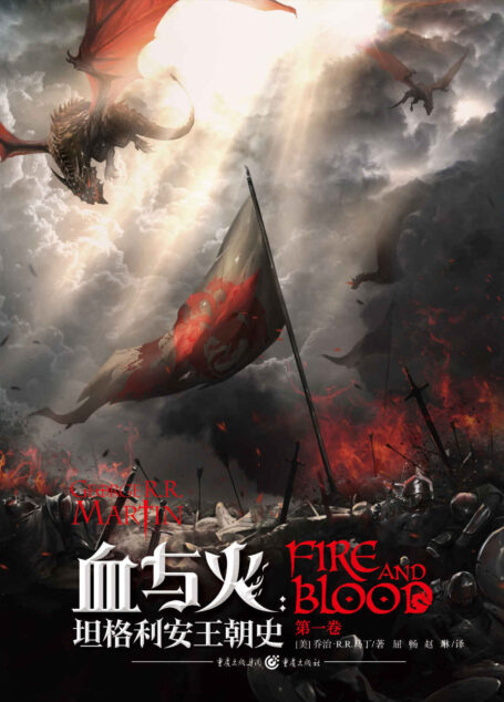 血与火:坦格利安王朝史