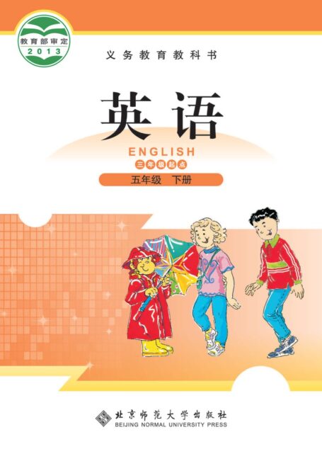 电子教材-小学-英语-北师大版-五年级-义务教育教科书·英语(三年级起点)五年级下册