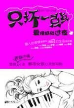 只坏一点点:爱情何处过夜