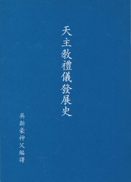 天主教禮儀發展史