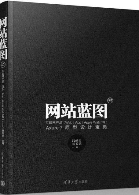 网站蓝图3.0——互联网产品(WebAPPApple Watch等)Axure 7原型设计宝典
